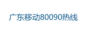 广东移动80090热线