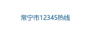 常宁市12345热线