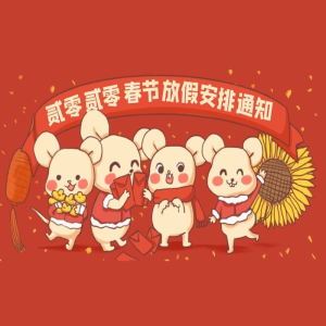 公海赌赌船科技2020春节放假通知