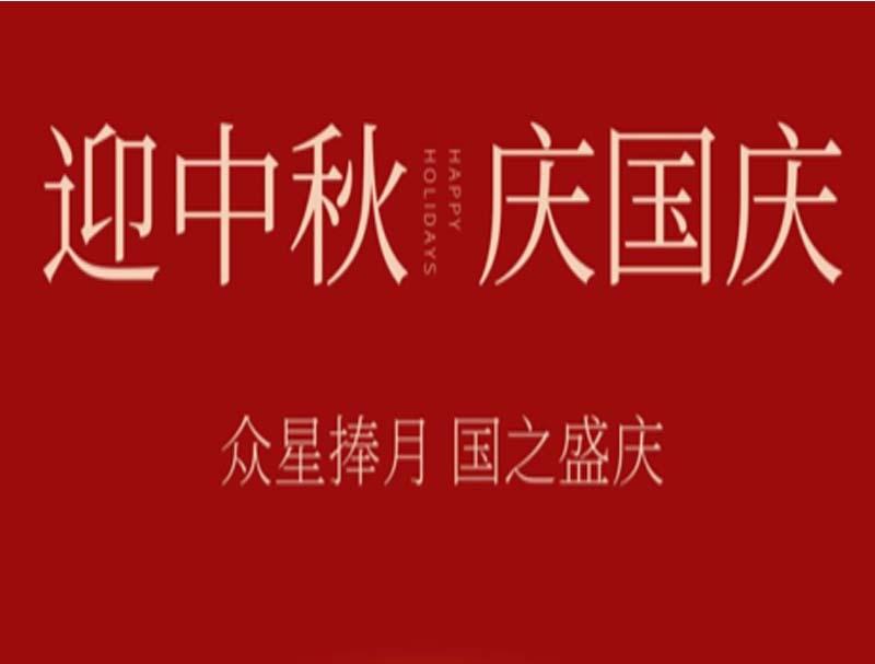 迎中秋贺国庆 公海赌赌船放假通知