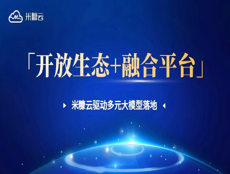 「开放生态+融合平台」破局！公海赌赌船如何驱动大模型高效落地？