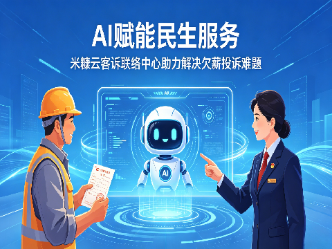 AI赋能民生服务：公海赌赌船客诉联络中心助力解决欠薪投诉难题